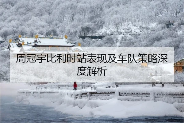 周冠宇比利时站表现及车队策略深度解析
